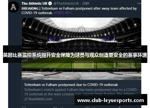 英超比赛监控系统提升安全保障为球员与观众创造更安全的赛事环境 英超比赛监控系统提升安全保障为球员与观众创造更安全的赛事环境
