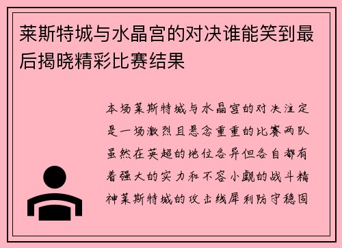 莱斯特城与水晶宫的对决谁能笑到最后揭晓精彩比赛结果 莱斯特城与水晶宫的对决谁能笑到最后揭晓精彩比赛结果