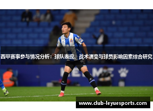 西甲赛事参与情况分析：球队表现、战术演变与球员影响因素综合研究
