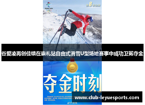 谷爱凌再创佳绩在崇礼站自由式滑雪U型场地赛事中成功卫冕夺金 谷爱凌再创佳绩在崇礼站自由式滑雪U型场地赛事中成功卫冕夺金