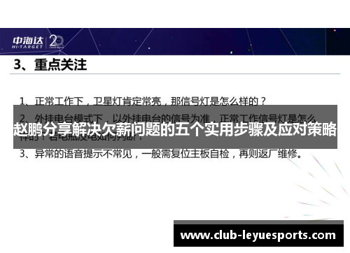 赵鹏分享解决欠薪问题的五个实用步骤及应对策略 赵鹏分享解决欠薪问题的五个实用步骤及应对策略