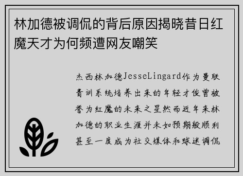 林加德被调侃的背后原因揭晓昔日红魔天才为何频遭网友嘲笑 林加德被调侃的背后原因揭晓昔日红魔天才为何频遭网友嘲笑