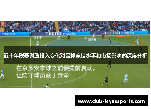近十年联赛财政投入变化对足球竞技水平和市场影响的深度分析 近十年联赛财政投入变化对足球竞技水平和市场影响的深度分析