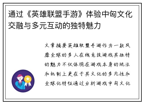通过《英雄联盟手游》体验中匈文化交融与多元互动的独特魅力