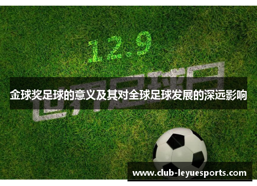金球奖足球的意义及其对全球足球发展的深远影响 金球奖足球的意义及其对全球足球发展的深远影响
