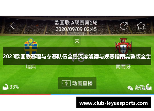 2023欧国联赛程与参赛队伍全景深度解读与观赛指南完整版全集