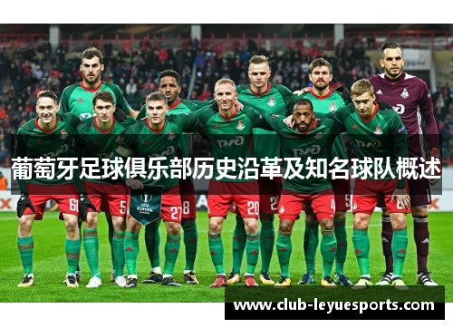 葡萄牙足球俱乐部历史沿革及知名球队概述
