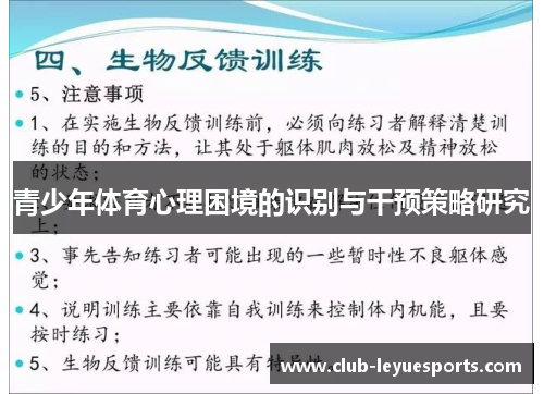 青少年体育心理困境的识别与干预策略研究