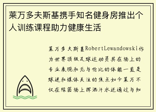 莱万多夫斯基携手知名健身房推出个人训练课程助力健康生活