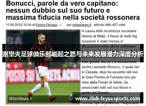 谢里夫足球俱乐部崛起之路与未来发展潜力深度分析