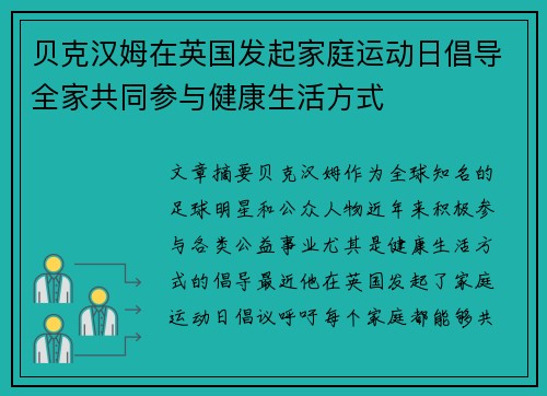 贝克汉姆在英国发起家庭运动日倡导全家共同参与健康生活方式 贝克汉姆在英国发起家庭运动日倡导全家共同参与健康生活方式
