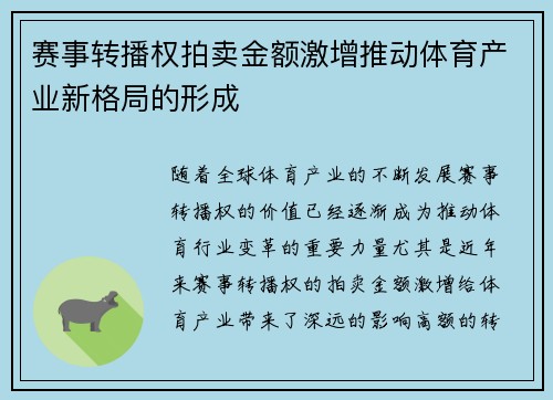 赛事转播权拍卖金额激增推动体育产业新格局的形成
