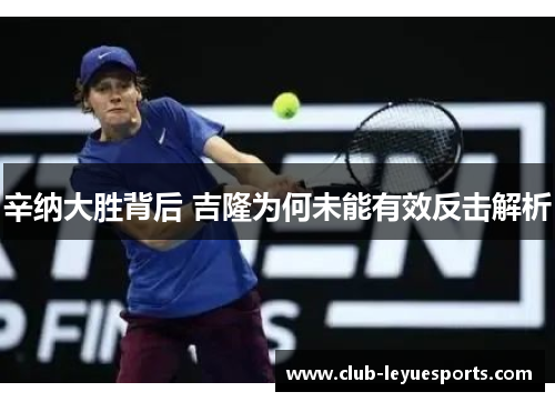辛纳大胜背后 吉隆为何未能有效反击解析
