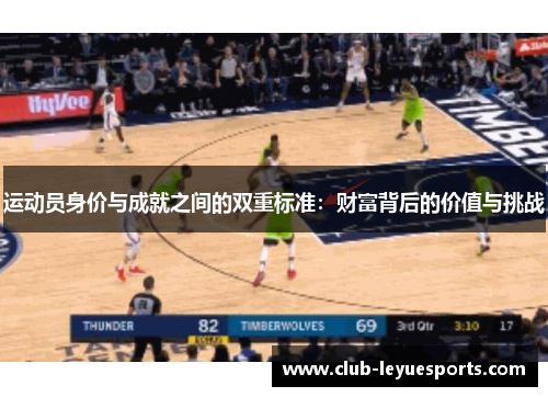 运动员身价与成就之间的双重标准:财富背后的价值与挑战 运动员身价与成就之间的双重标准:财富背后的价值与挑战
