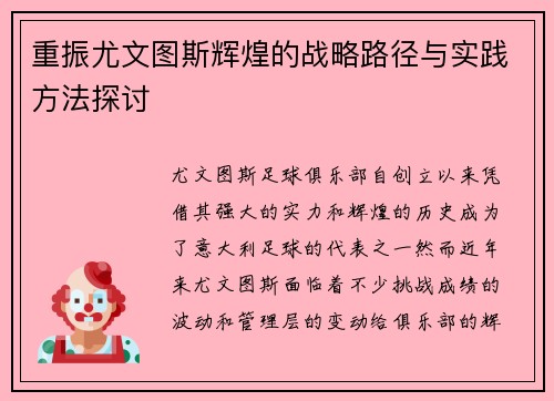 重振尤文图斯辉煌的战略路径与实践方法探讨