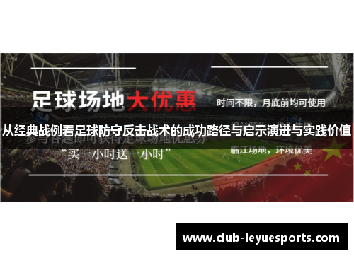 从经典战例看足球防守反击战术的成功路径与启示演进与实践价值 从经典战例看足球防守反击战术的成功路径与启示演进与实践价值