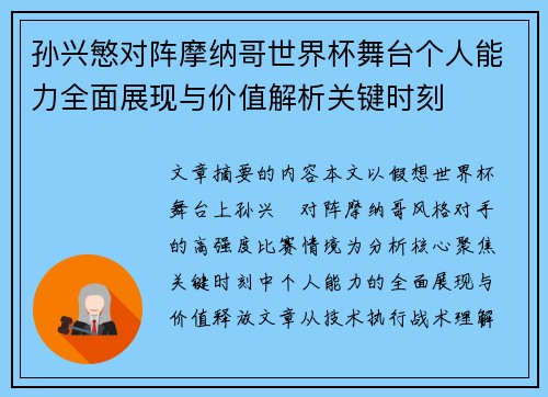 孙兴慜对阵摩纳哥世界杯舞台个人能力全面展现与价值解析关键时刻 孙兴慜对阵摩纳哥世界杯舞台个人能力全面展现与价值解析关键时刻