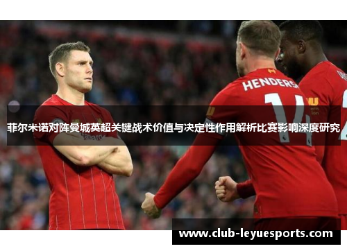 菲尔米诺对阵曼城英超关键战术价值与决定性作用解析比赛影响深度研究 菲尔米诺对阵曼城英超关键战术价值与决定性作用解析比赛影响深度研究