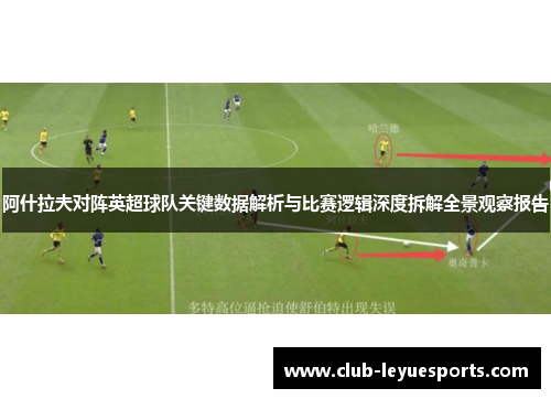阿什拉夫对阵英超球队关键数据解析与比赛逻辑深度拆解全景观察报告 阿什拉夫对阵英超球队关键数据解析与比赛逻辑深度拆解全景观察报告
