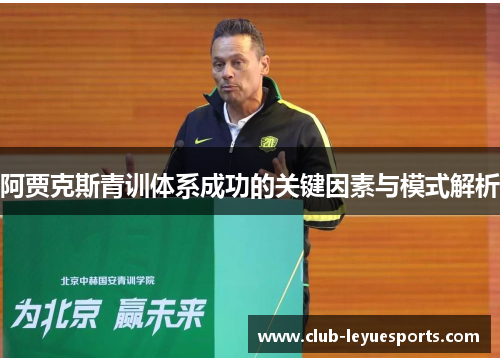 阿贾克斯青训体系成功的关键因素与模式解析