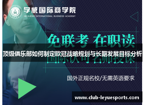 顶级俱乐部如何制定欧冠战略规划与长期发展目标分析