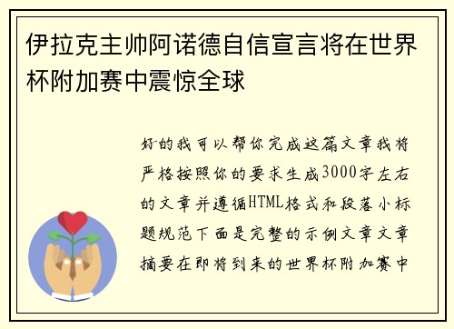 伊拉克主帅阿诺德自信宣言将在世界杯附加赛中震惊全球 伊拉克主帅阿诺德自信宣言将在世界杯附加赛中震惊全球
