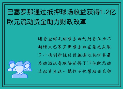 巴塞罗那通过抵押球场收益获得1.2亿欧元流动资金助力财政改革 巴塞罗那通过抵押球场收益获得1.2亿欧元流动资金助力财政改革