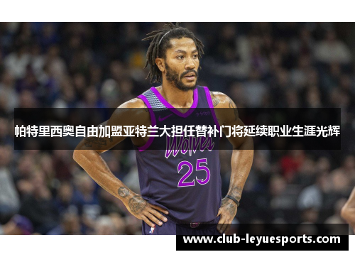 帕特里西奥自由加盟亚特兰大担任替补门将延续职业生涯光辉