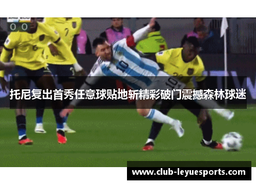 托尼复出首秀任意球贴地斩精彩破门震撼森林球迷