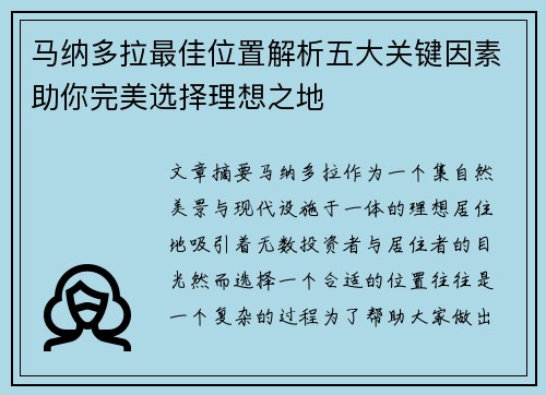 马纳多拉最佳位置解析五大关键因素助你完美选择理想之地 马纳多拉最佳位置解析五大关键因素助你完美选择理想之地