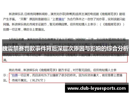 魏震禁赛罚款事件背后深层次原因与影响的综合分析 魏震禁赛罚款事件背后深层次原因与影响的综合分析