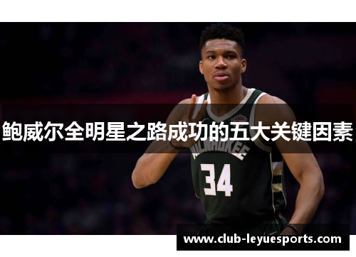 鲍威尔全明星之路成功的五大关键因素 鲍威尔全明星之路成功的五大关键因素