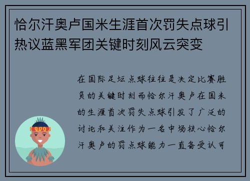 恰尔汗奥卢国米生涯首次罚失点球引热议蓝黑军团关键时刻风云突变 恰尔汗奥卢国米生涯首次罚失点球引热议蓝黑军团关键时刻风云突变