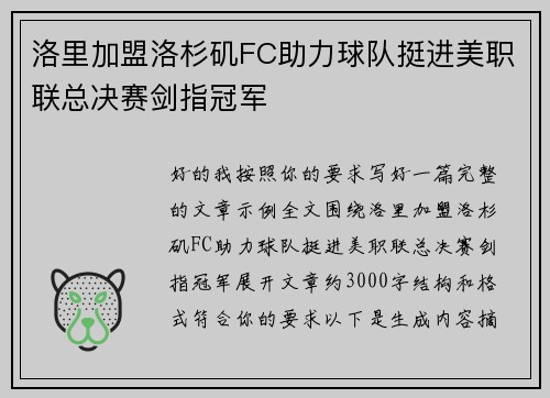 洛里加盟洛杉矶FC助力球队挺进美职联总决赛剑指冠军 洛里加盟洛杉矶FC助力球队挺进美职联总决赛剑指冠军