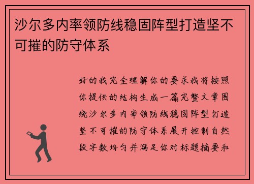 沙尔多内率领防线稳固阵型打造坚不可摧的防守体系 沙尔多内率领防线稳固阵型打造坚不可摧的防守体系