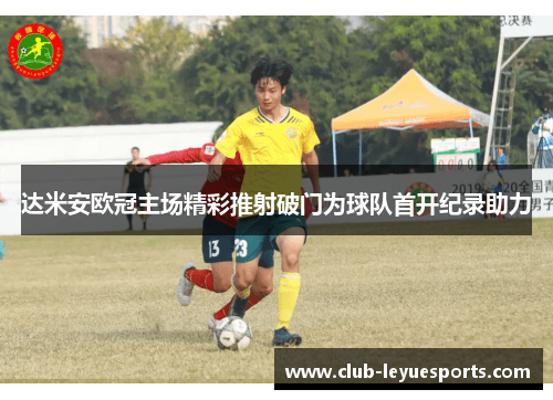 达米安欧冠主场精彩推射破门为球队首开纪录助力 达米安欧冠主场精彩推射破门为球队首开纪录助力