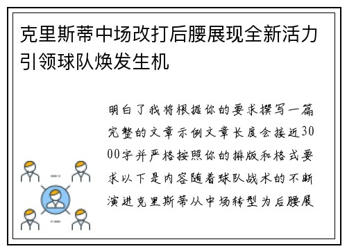 克里斯蒂中场改打后腰展现全新活力引领球队焕发生机