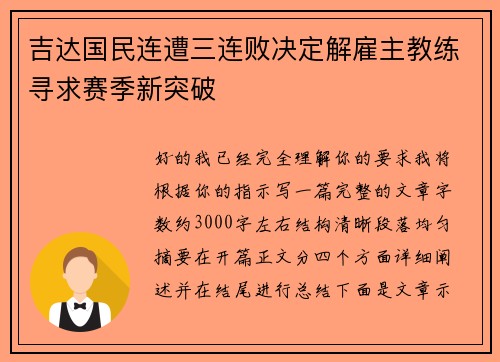 吉达国民连遭三连败决定解雇主教练寻求赛季新突破