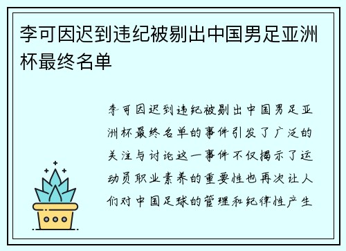 李可因迟到违纪被剔出中国男足亚洲杯最终名单