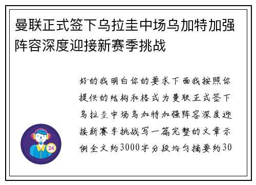 曼联正式签下乌拉圭中场乌加特加强阵容深度迎接新赛季挑战