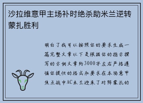 沙拉维意甲主场补时绝杀助米兰逆转蒙扎胜利