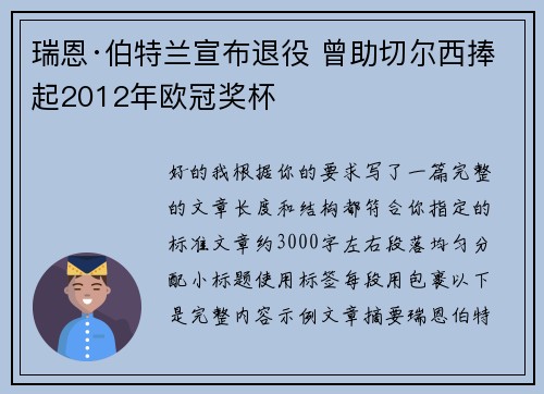瑞恩·伯特兰宣布退役 曾助切尔西捧起2012年欧冠奖杯