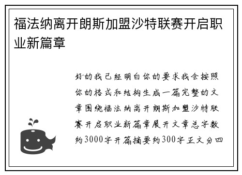 福法纳离开朗斯加盟沙特联赛开启职业新篇章