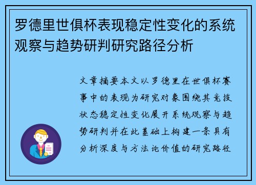 罗德里世俱杯表现稳定性变化的系统观察与趋势研判研究路径分析
