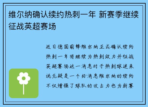 维尔纳确认续约热刺一年 新赛季继续征战英超赛场