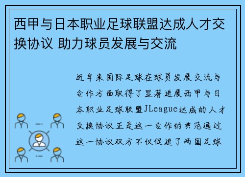 西甲与日本职业足球联盟达成人才交换协议 助力球员发展与交流