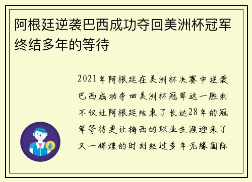 阿根廷逆袭巴西成功夺回美洲杯冠军终结多年的等待