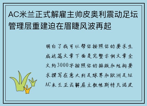AC米兰正式解雇主帅皮奥利震动足坛管理层重建迫在眉睫风波再起
