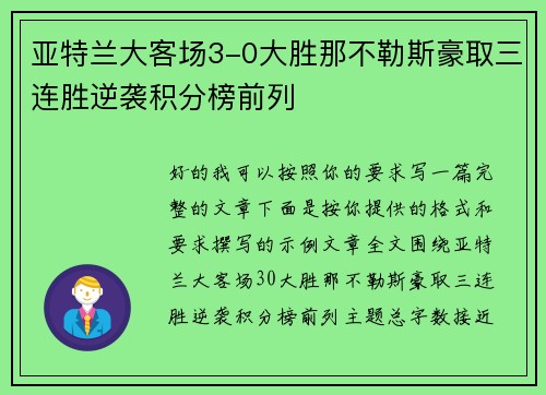 亚特兰大客场3-0大胜那不勒斯豪取三连胜逆袭积分榜前列