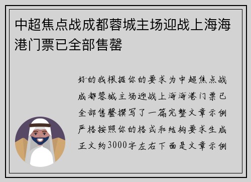 中超焦点战成都蓉城主场迎战上海海港门票已全部售罄